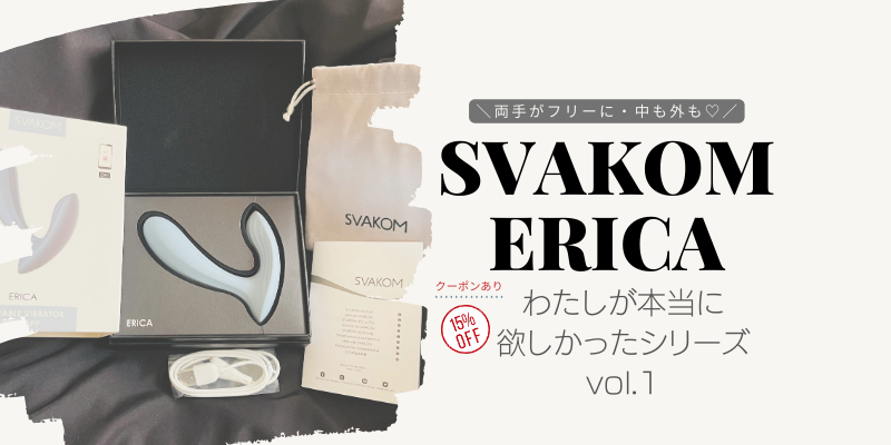 SVAKOM ERICA レビュー｜私が本当に欲しかったシリーズvol1